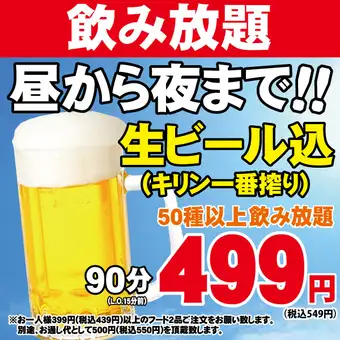 當天預約沒問題(白天也能喝酒!)90分鐘暢飲(含麒麟一番榨等50種口味)只要549日圓! !