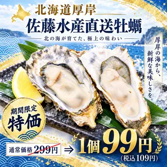 【牡蠣1個99円】北海道厚岸佐藤水産直送牡蠣　通常価格299円⇒なんと1個99円(税込109円)