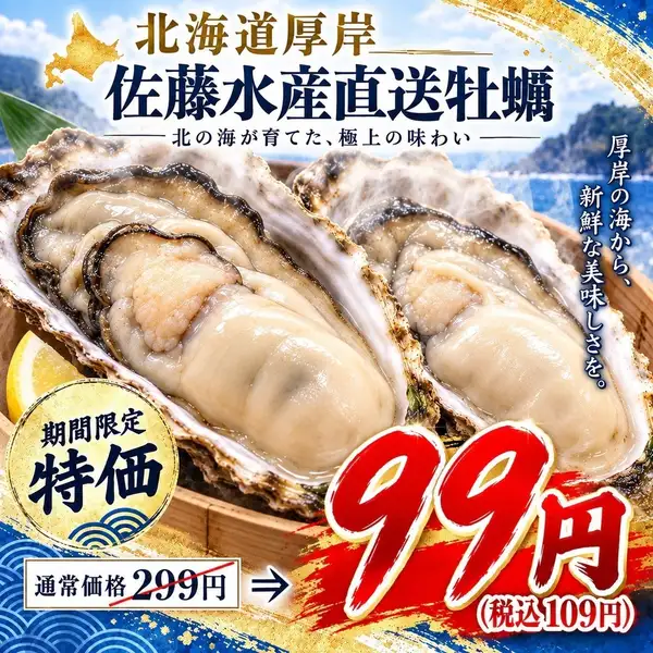直接從北海道厚岸市佐藤水產公司出貨！這些生蠔肉質飽滿，味道鮮美，原價每隻299日元，現在只需99日元一隻（含稅109日元）！千萬不要錯過以超值價格享用新鮮厚岸生蠔的絕佳機會！