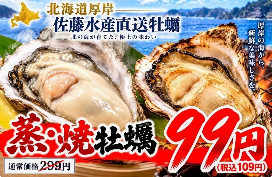 【牡蠣每隻只售99日圓】北海道厚岸縣佐藤水產直送牡蠣。原價299日圓 ⇒ 現價每隻僅售99日圓（含稅109日圓）
