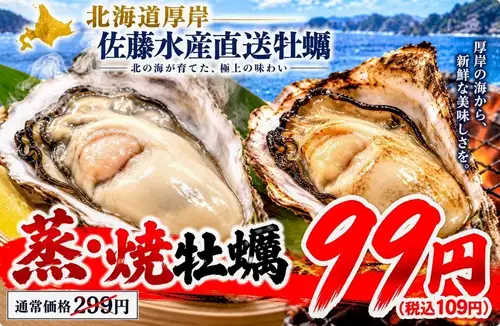[Oysters for 99 yen each] Directly shipped oysters from Sato Suisan in Akkeshi, Hokkaido. Regular price 299 yen ⇒ Now only 99 yen each (109 yen including tax)