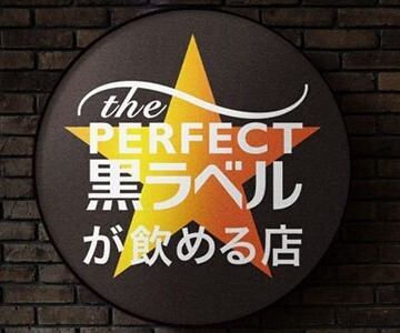 「ザ・パーフェクト黒ラベル」認定店