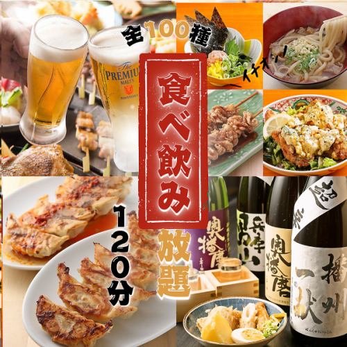 手羽先&餃子の食べ放題も