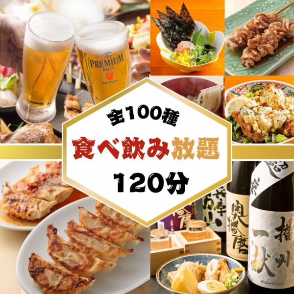 【暢享人氣菜餚】100種菜色無限量暢吃暢飲（2小時，最後點餐時間晚上9點），包括人氣餃子和雞翅，原價4000日元→3000日元（含稅）