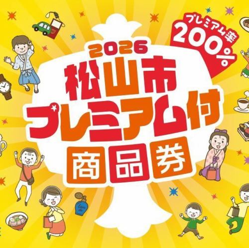 プレミアム商品券OK