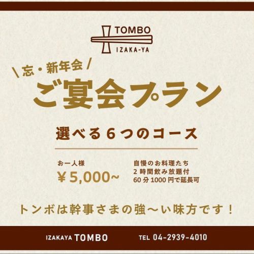 🥂

/
Don't miss it, Secretary!
＼

Introducing Tombo's banquet plans.

We have five courses to choose from.



Year-end parties, New Year parties, farewell parties, etc.
The budget hasn't changed much.
The content can be changed each time
The members were not bored and the organizers were very proud of themselves 😇


If you're planning a banquet in Shin-Tokorozawa, TOMBO is the place to go!


To make a reservation please follow the link on our profile page.
@izakayatombo



======================

Access
Seibu Shinjuku Line
4 minutes walk from the west exit of Shin-Tokorozawa Station

▼Business hours/Closed days
17:00-00:00
(Last orders for food 22:30, drinks 23:00)
Closed: None


▽ Introducing our sister stores
・Tokorozawa Blue Dragonfly
@hikara_tombo
・Tokorozawa Dragonfly
@tombo.bar

======================


#Shin-Tokorozawa Gourmet
#TokorozawaGirlsMeeting
#Tokorozawa Izakaya
#Saitama Gourmet
#TokorozawaDinner
#Seibu Line Gourmet