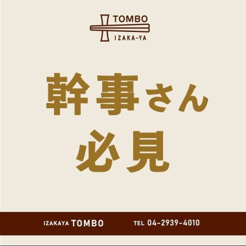 🥂

／
幹事さんお見逃しなく！
＼

トンボのご宴会プランのご紹介です。

選べる５つのコースをご用意しました。
 
 

忘年会、新年会、送別会…etc
ご予算はあまり変わらず
毎度内容を変えられますので
メンバーに飽きられず幹事さんも鼻高々ですね😇

 
＼新所沢でご宴会ならTOMBOできまり／

 
ご予約はプロフィール画面のリンクからどうぞ
@izakayatombo 
 
 

======================

▼アクセス
西武新宿線
新所沢駅西口 徒歩4分

▼営業時間/定休日
17:00-00:00
(L.O. 料理22:30 ドリンク23:00)
定休日：なし

 
▽姉妹店のご紹介
・所沢 ハイカラトンボ
  @hikara_tombo 
・所沢トンボバル
  @tombo.bar 

======================

 
#新所沢グルメ
#所沢女子会
#所沢居酒屋
#埼玉グルメ
#所沢ディナー 
#西武線グルメ