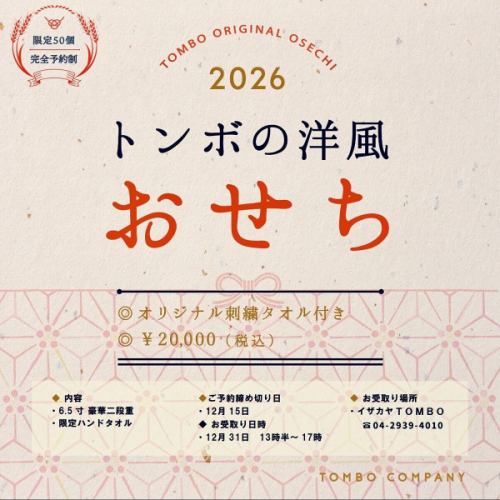 🎍


限量50件
【Tombo 2026 年新年菜餚】

我們現在開始接受預訂！



又到了一年中的這個時候。

＼#蜻蜓新年起司/
我們現在開始接受預訂。


胡蘿蔔沙拉和原味奶油栗子金頓，
小島的柔滑火腿、烤牛肉等等。

總共21件！

略帶西式風格的“類似湯博的新年盛宴”


當然，帶著迷人的微笑。
我們期待在2026年歡迎您的到來。


如需預訂，請點擊我們個人資料頁面上的連結。
@izakayatombo

官方LINE來了
→https://lin.ee/tY0WW5o



所以，今晚5點開始
讓我們帶著微笑相遇♪

我會一直工作到今年31號，不休息。



*照片為往年的新年餐，因此餐點內容可能會有所變化。

#所澤美食 #新所澤美食 #埼玉美食 #所澤咖啡廳 #蜻蜓除夕夜 #所澤居酒屋 #所澤女孩聚會