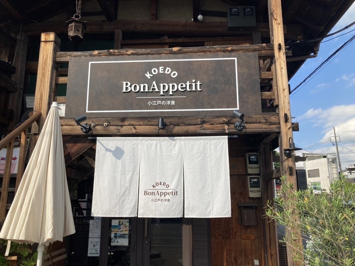 건축 130년의 고민가를 개장.가와고에 산을 고집한 맛있는 요리를 즐기세요.