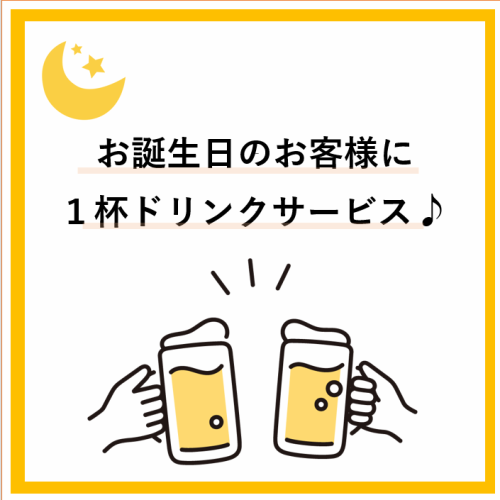 ◇お誕生のお客様に嬉しいプレゼント♪