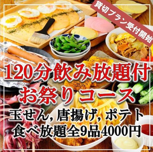 お祭りコース◆玉せん・唐揚げ・ポテトフライ食べ放題付き♪2H飲放付全9品4400⇒4000円