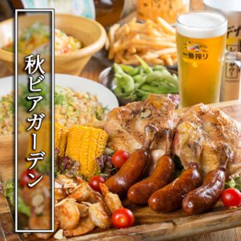 《120分飲み放題付き》好評につき延長!!手ぶらで楽しめる室内・秋のビアガーデン