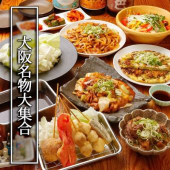 新世界套餐（含120分钟无限畅饮）◆“炸串”“鹤桥泡菜”等…汇集大阪名产/