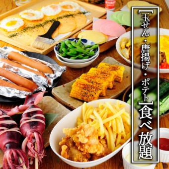 《120分飲み放題付き》お祭りコース◆玉せん・唐揚げ・ポテト食べ放題付き♪