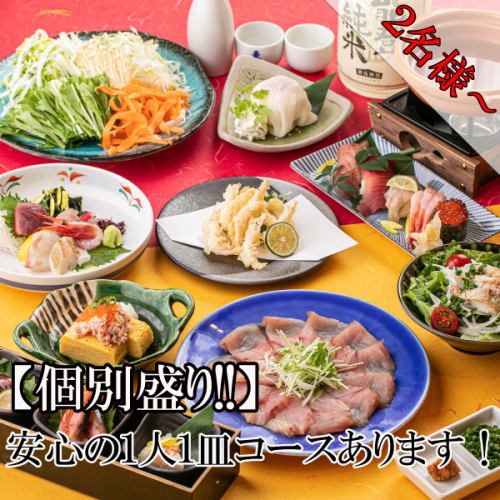 『個別盛り』お一人様1皿提供で安心♪【安心コース】2.5時間飲み放題付8品 4000円