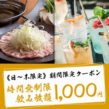 【当店一番人気】日～木曜日限定!!人気の無制限プラン♪最大９時間◎時間無制限飲み放題1000円