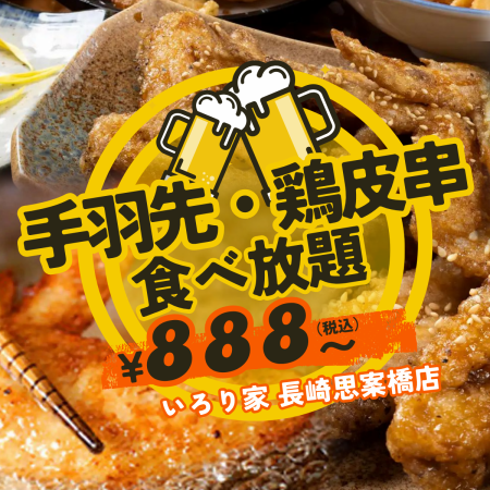 Limited time offer! [All-you-can-eat and drink chicken wings and chicken skin skewers for 2 hours ⇒ 2388 yen!!] Eat your fill of chicken wings and chicken skin skewers!