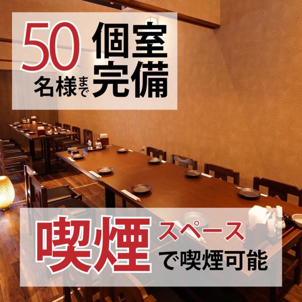 【個室◆喫煙ルーム完備！】2名様～50名様まで個室へご案内可能！ご希望の方はご予約をお願い致します。店内は禁煙ですが、店内設置の喫煙室で喫煙OKです！忘年会・新年会などの会社飲み会、プライベート宴会、仕事終わりに・・・用途やシーンに合わせてご利用下さい♪