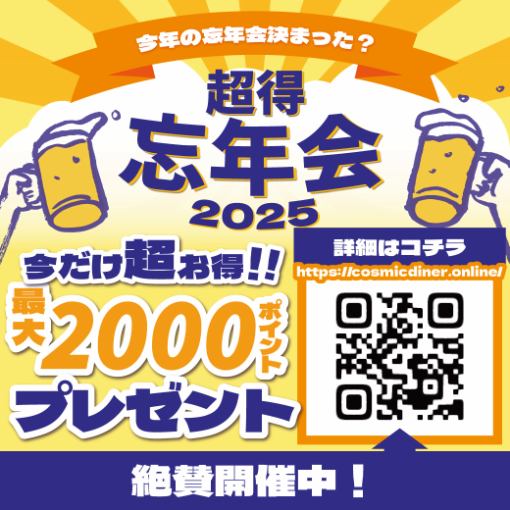 ★超得！忘年会詳細★幹事様がお得な特典が盛沢山！対象コースご予約で最大2000PTプレゼント