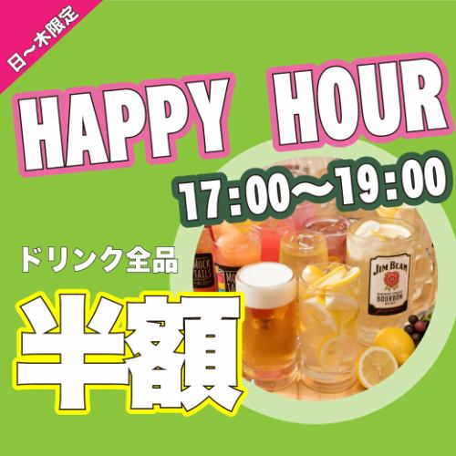 ☆★欢乐时光★☆所有饮品半价！！※下午5点至7点