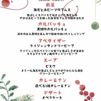 【12月15日至25日】聖誕套餐 ◆ 含一瓶葡萄酒!選擇您喜歡的咖哩和烤餅,即可享用6道菜,只需5000日元(含稅)