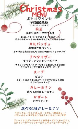 【12月15日至25日】聖誕套餐 ◆ 含一瓶葡萄酒！選擇您喜歡的咖哩和烤餅，即可享用6道菜，只需5000日元（含稅）