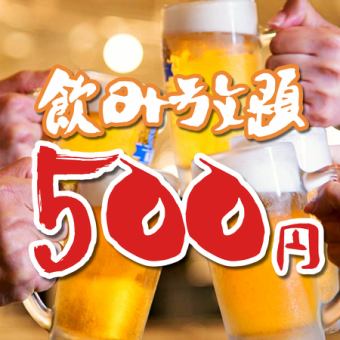 ◇Opening commemoration!◇ Along with our proud seafood and tempura♪All-you-can-drink for 1,680 yen⇒500 yen!