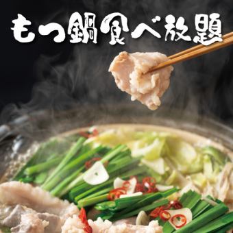 [2.5-hour all-you-can-drink with draft beer] All-you-can-eat specialty motsunabe and grilled skewers ◎ 8-course meal [5,480 yen → 4,480 yen]