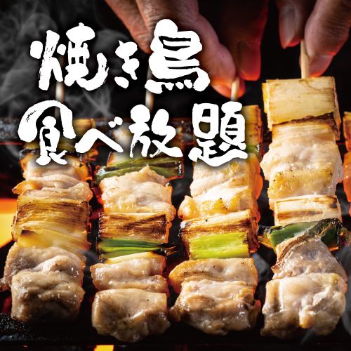 A luxurious moment where you can enjoy the finest all-you-can-eat yakitori