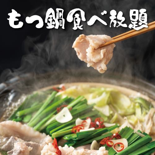 All-you-can-eat domestically produced motsunabe