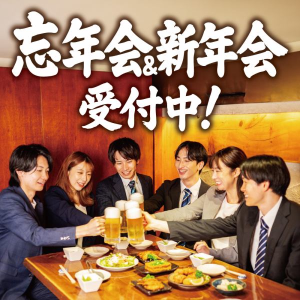 一年の締めくくり、そして新しい年のはじまりに。当店では“忘年会&新年会”のご予約を受付中です。自慢の料理と豊富な飲み放題プランで、心も満たされるひとときを。少人数の個室から貸切宴会まで、シーンに合わせてご案内いたします。人気の週末は早めのご予約がおすすめです!