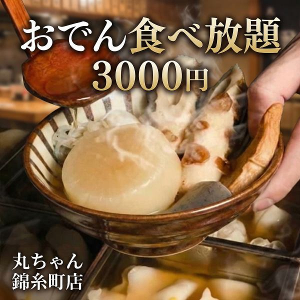 冬に沁みる出汁と炭火の旨み◎おでん食べ放題付き全8品コース【4000円→3000円】