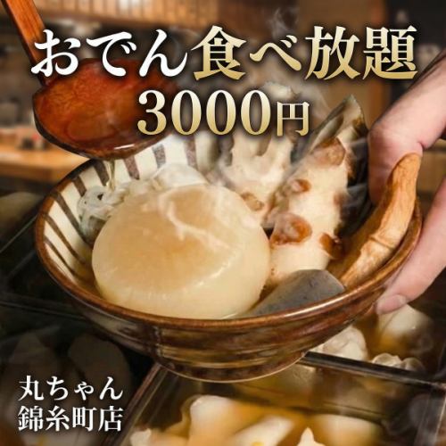 冬に沁みる出汁と炭火の旨み◎おでん食べ放題付き全8品コース【4000円→3000円】