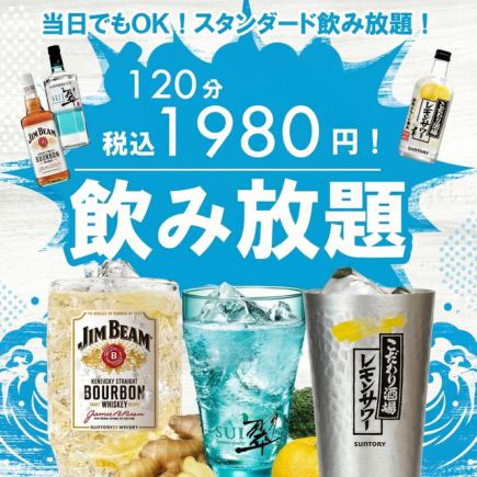 【当日でもOK】お得な2時間飲み放題プラン【2980円→1980円】