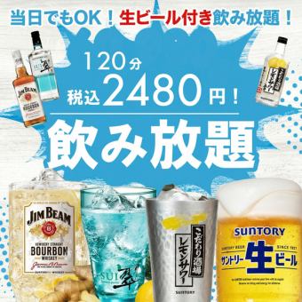 【当日でもOK】生ビール付き！お得な2時間飲み放題プラン【3480円→2480円】