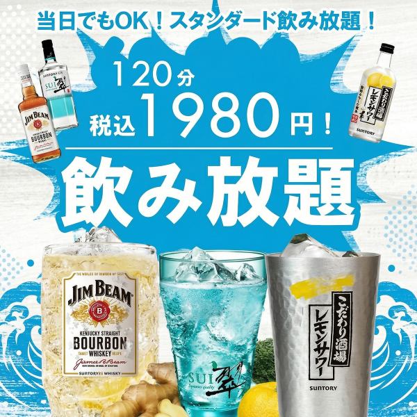 【当日でもOK】お得な2時間飲み放題プラン【2980円→1980円】