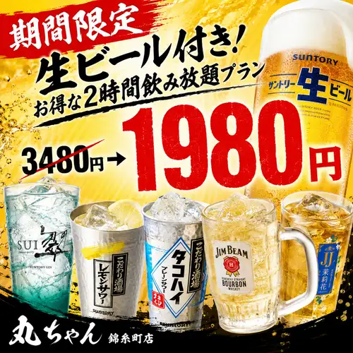 【期間限定】生ビール付き！お得な2時間飲み放題プラン【3480円→1980円】