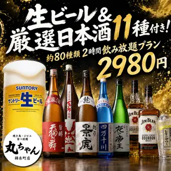【47都道府県から厳選】生ビール&厳選日本酒11種付!約80種類2時間飲み放題【3980円→2980円】