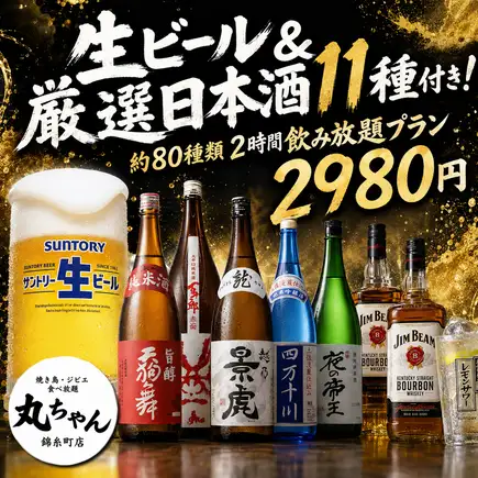 【47都道府県から厳選】生ビール＆厳選日本酒11種付！約80種類2時間飲み放題【3980円→2980円】