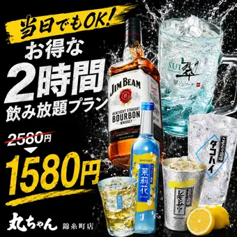 【当日でもOK】お得な2時間飲み放題プラン【2580円→1580円】