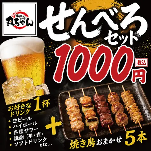 せんべろセット