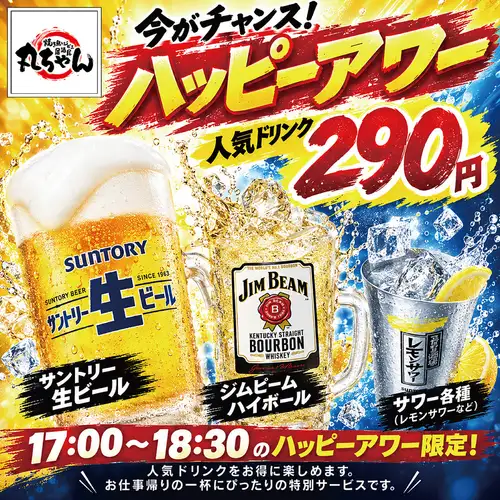 【ハッピーアワー】17:00~18:30のご注文限定で生ビール・ハイボール・サワー各種が290円!