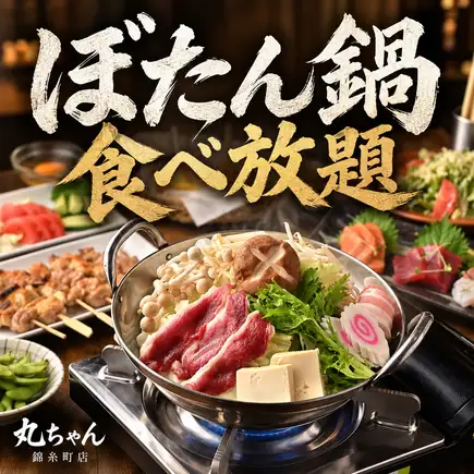 [2-hour all-you-can-drink draft beer included] All-you-can-eat luxurious wild boar hot pot with natural meat from Hiroshima Prefecture ◎ 7-course meal [4000 yen]
