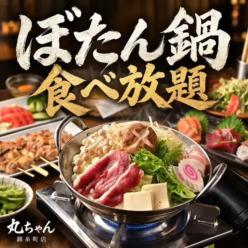 无限量供应的豪华野猪肉火锅，选用广岛县天然野猪肉。