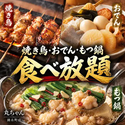 【2時間生ビール付き飲み放題】焼き鳥・おでん・もつ鍋食べ放題を満喫◎全8品【4980円→3980円】