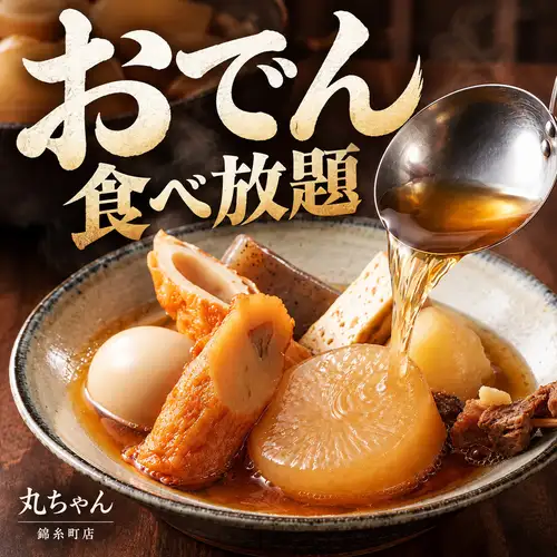 旨みたっぷりの出汁がじんわり染み込んだ熱々おでんを好きなだけ楽しめる大満足の食べ放題