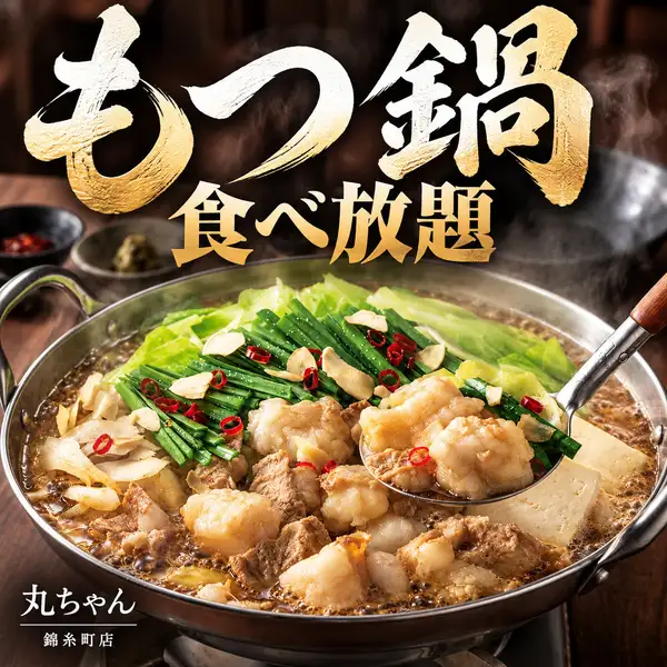 ぷりぷりのもつと旨み広がる特製スープを好きなだけ堪能できる贅沢なもつ鍋食べ放題コース