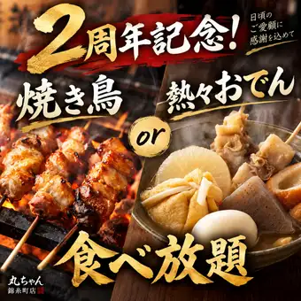 【含2小时畅饮】二周年特惠 - 仅限10月！无限量供应烤鸡串或热气腾腾的关东煮（共7道菜）【¥3480】