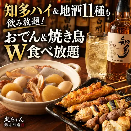 [3-hour all-you-can-drink included] All-you-can-drink Chita Highball & 11 types of local sake! All-you-can-eat oden & yakitori (9 dishes in total) [5980 yen]
