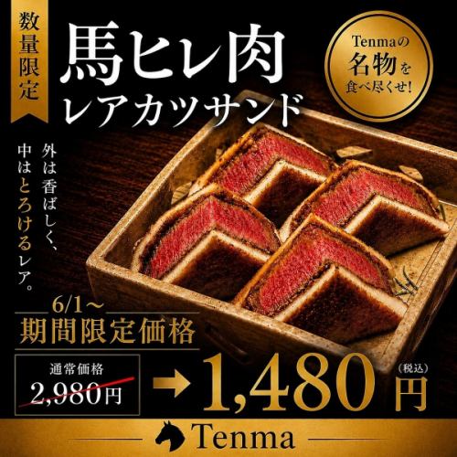 名物！馬ヒレレアカツサンドをたべつくせ！！　数量限定です。